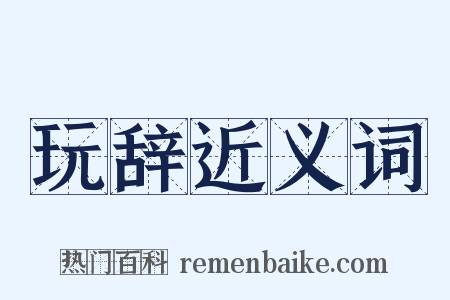 玩辞近义词是什么意思的图片